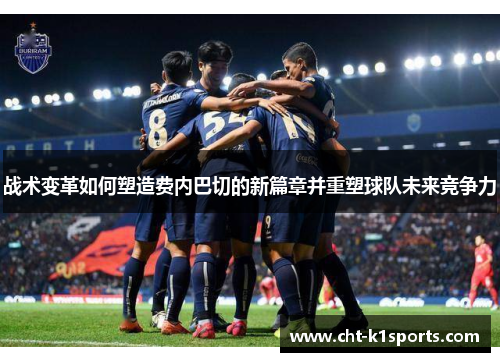 战术变革如何塑造费内巴切的新篇章并重塑球队未来竞争力