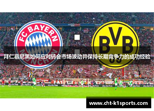 拜仁慕尼黑如何应对转会市场波动并保持长期竞争力的成功经验