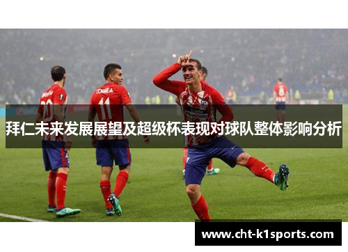 拜仁未来发展展望及超级杯表现对球队整体影响分析