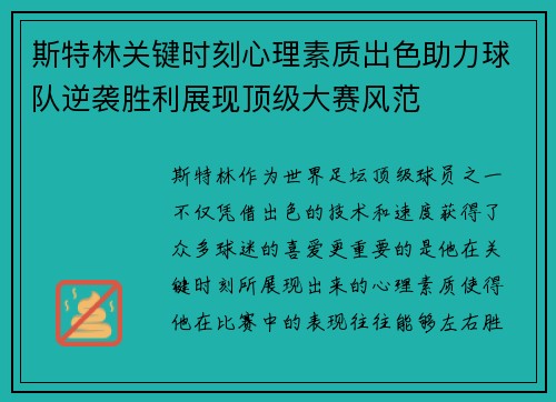 斯特林关键时刻心理素质出色助力球队逆袭胜利展现顶级大赛风范