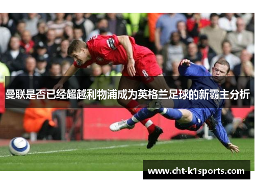 曼联是否已经超越利物浦成为英格兰足球的新霸主分析 曼联是否已经超越利物浦成为英格兰足球的新霸主分析