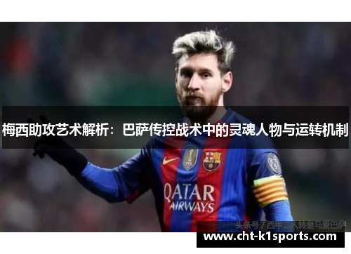 梅西助攻艺术解析:巴萨传控战术中的灵魂人物与运转机制 梅西助攻艺术解析:巴萨传控战术中的灵魂人物与运转机制