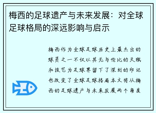 梅西的足球遗产与未来发展:对全球足球格局的深远影响与启示 梅西的足球遗产与未来发展:对全球足球格局的深远影响与启示