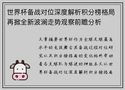 世界杯备战对位深度解析积分榜格局再掀全新波澜走势观察前瞻分析 世界杯备战对位深度解析积分榜格局再掀全新波澜走势观察前瞻分析