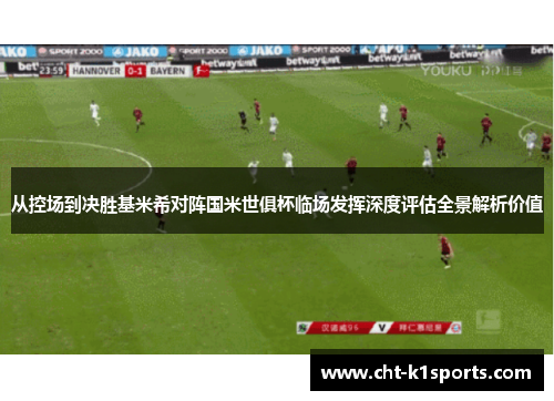 从控场到决胜基米希对阵国米世俱杯临场发挥深度评估全景解析价值 从控场到决胜基米希对阵国米世俱杯临场发挥深度评估全景解析价值