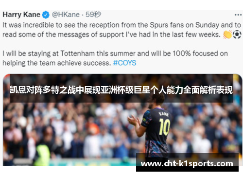 凯恩对阵多特之战中展现亚洲杯级巨星个人能力全面解析表现