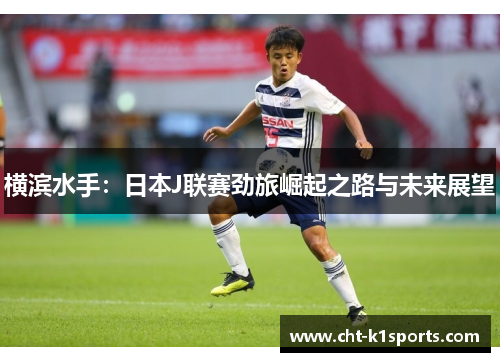 横滨水手：日本J联赛劲旅崛起之路与未来展望