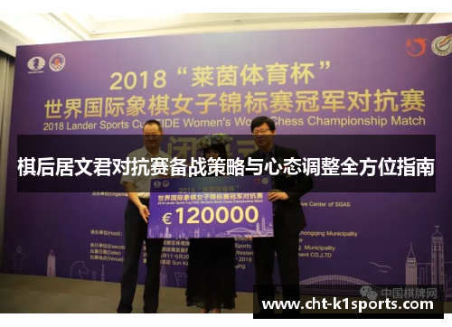 棋后居文君对抗赛备战策略与心态调整全方位指南