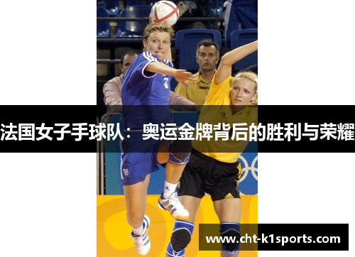 法国女子手球队：奥运金牌背后的胜利与荣耀