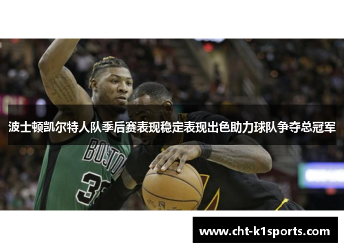 波士顿凯尔特人队季后赛表现稳定表现出色助力球队争夺总冠军