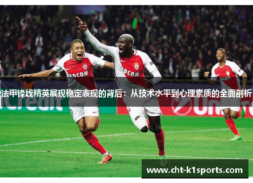 法甲锋线精英展现稳定表现的背后：从技术水平到心理素质的全面剖析