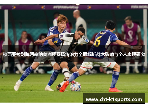 穆西亚拉对阵阿森纳美洲杯赛场统治力全面解析战术影响与个人表现研究