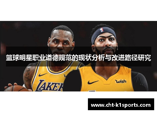 篮球明星职业道德规范的现状分析与改进路径研究