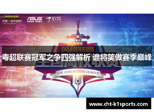 粤超联赛冠军之争四强解析 谁将笑傲赛季巅峰