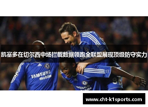 凯塞多在切尔西中场拦截数据领跑全联盟展现顶级防守实力