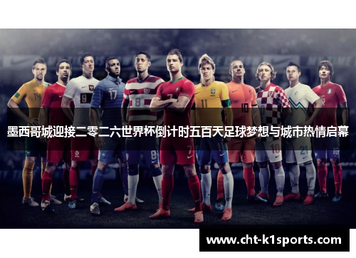 墨西哥城迎接二零二六世界杯倒计时五百天足球梦想与城市热情启幕