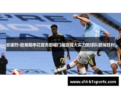 安德烈·路易斯申花首秀即破门展现强大实力助球队取得胜利