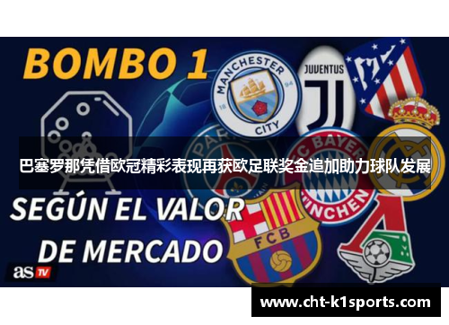 巴塞罗那凭借欧冠精彩表现再获欧足联奖金追加助力球队发展