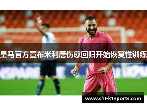 皇马官方宣布米利唐伤愈回归开始恢复性训练