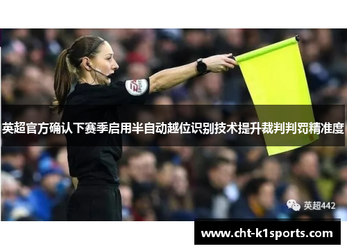 英超官方确认下赛季启用半自动越位识别技术提升裁判判罚精准度