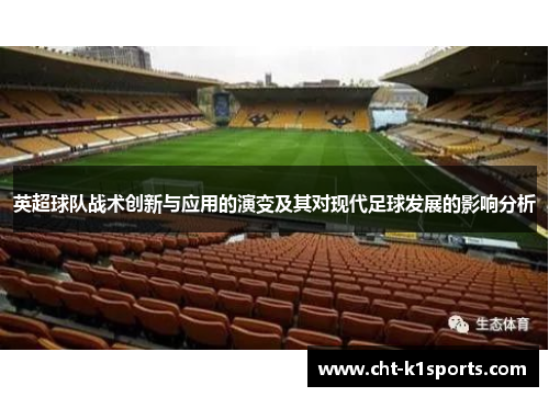英超球队战术创新与应用的演变及其对现代足球发展的影响分析