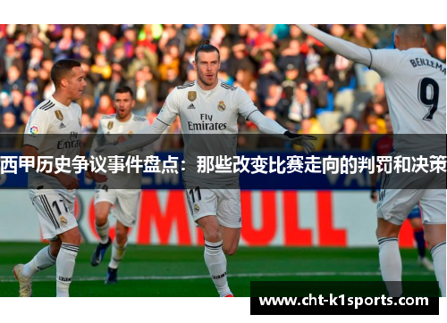西甲历史争议事件盘点：那些改变比赛走向的判罚和决策