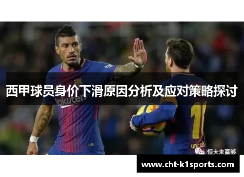 西甲球员身价下滑原因分析及应对策略探讨