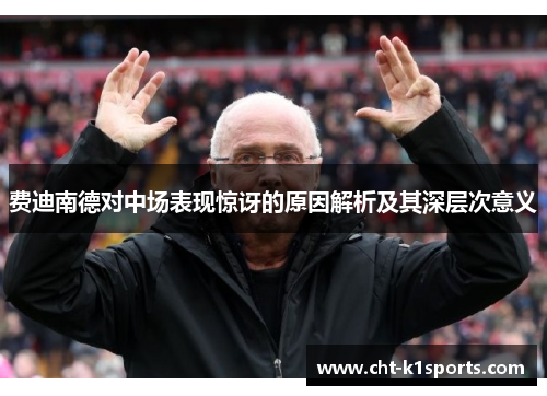 费迪南德对中场表现惊讶的原因解析及其深层次意义