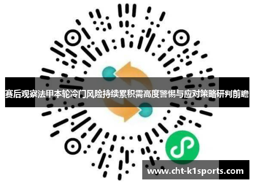 赛后观察法甲本轮冷门风险持续累积需高度警惕与应对策略研判前瞻
