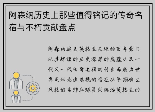 阿森纳历史上那些值得铭记的传奇名宿与不朽贡献盘点 阿森纳历史上那些值得铭记的传奇名宿与不朽贡献盘点