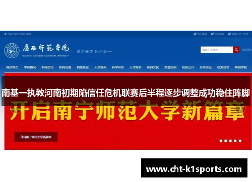 南基一执教河南初期陷信任危机联赛后半程逐步调整成功稳住阵脚 南基一执教河南初期陷信任危机联赛后半程逐步调整成功稳住阵脚