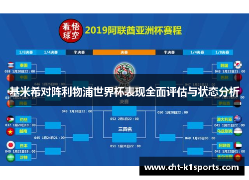 基米希对阵利物浦世界杯表现全面评估与状态分析 基米希对阵利物浦世界杯表现全面评估与状态分析