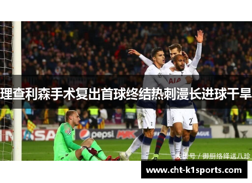 理查利森手术复出首球终结热刺漫长进球干旱