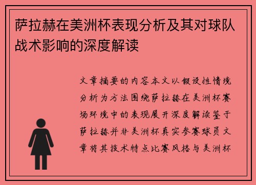 萨拉赫在美洲杯表现分析及其对球队战术影响的深度解读