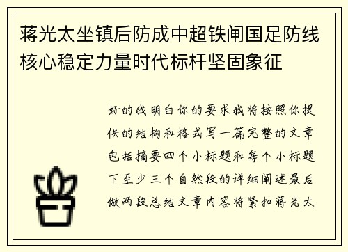 蒋光太坐镇后防成中超铁闸国足防线核心稳定力量时代标杆坚固象征