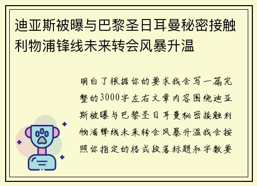 迪亚斯被曝与巴黎圣日耳曼秘密接触利物浦锋线未来转会风暴升温