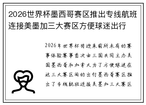 2026世界杯墨西哥赛区推出专线航班连接美墨加三大赛区方便球迷出行