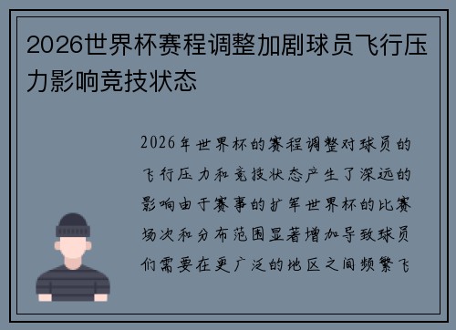 2026世界杯赛程调整加剧球员飞行压力影响竞技状态