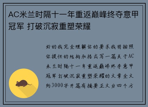 AC米兰时隔十一年重返巅峰终夺意甲冠军 打破沉寂重塑荣耀