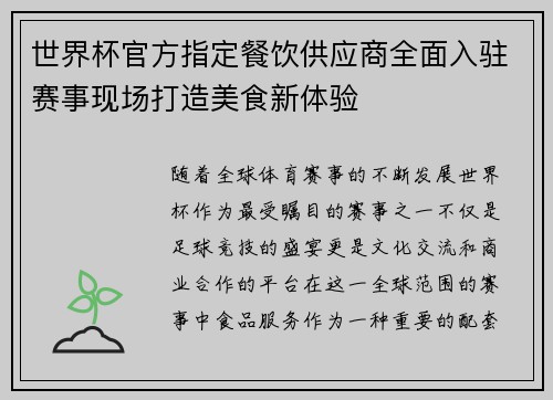 世界杯官方指定餐饮供应商全面入驻赛事现场打造美食新体验