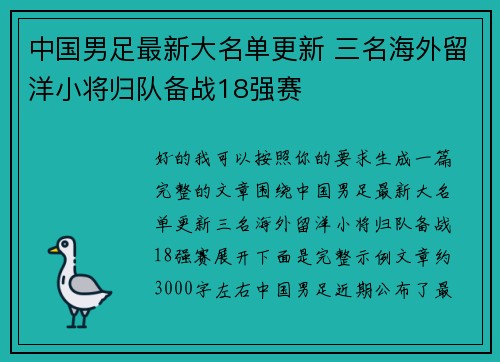 中国男足最新大名单更新 三名海外留洋小将归队备战18强赛