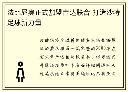 法比尼奥正式加盟吉达联合 打造沙特足球新力量