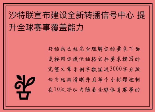 沙特联宣布建设全新转播信号中心 提升全球赛事覆盖能力 沙特联宣布建设全新转播信号中心 提升全球赛事覆盖能力