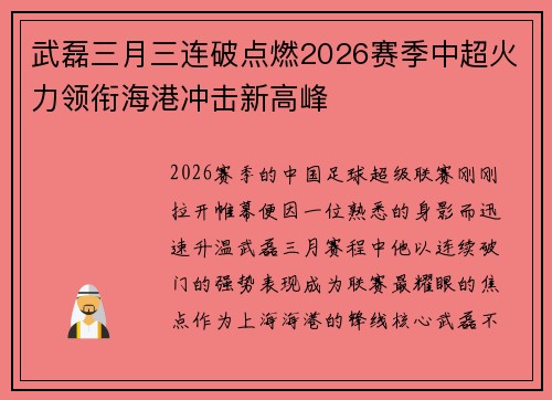 武磊三月三连破点燃2026赛季中超火力领衔海港冲击新高峰 武磊三月三连破点燃2026赛季中超火力领衔海港冲击新高峰