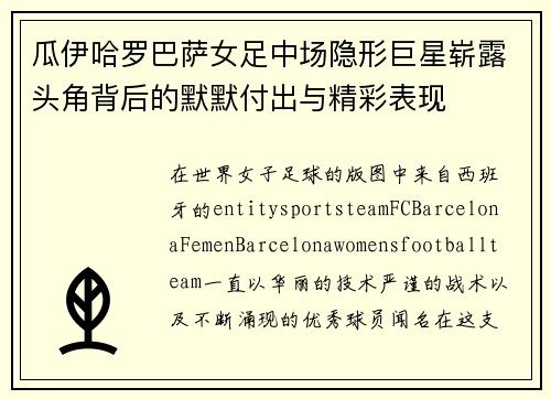 瓜伊哈罗巴萨女足中场隐形巨星崭露头角背后的默默付出与精彩表现 瓜伊哈罗巴萨女足中场隐形巨星崭露头角背后的默默付出与精彩表现
