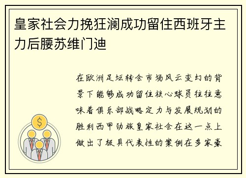 皇家社会力挽狂澜成功留住西班牙主力后腰苏维门迪