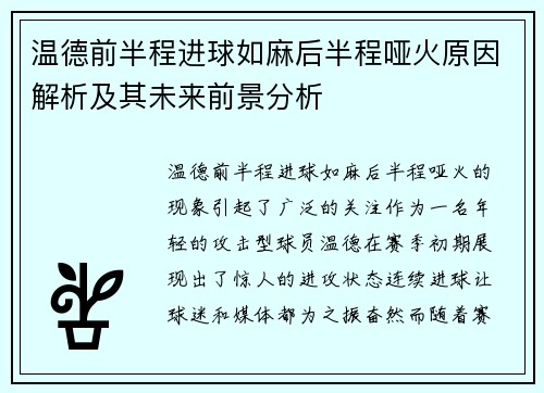 温德前半程进球如麻后半程哑火原因解析及其未来前景分析 温德前半程进球如麻后半程哑火原因解析及其未来前景分析