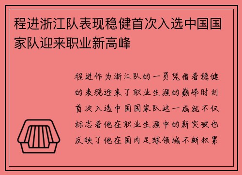程进浙江队表现稳健首次入选中国国家队迎来职业新高峰 程进浙江队表现稳健首次入选中国国家队迎来职业新高峰