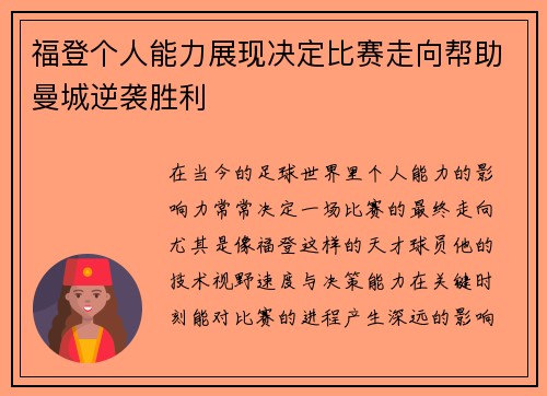 福登个人能力展现决定比赛走向帮助曼城逆袭胜利 福登个人能力展现决定比赛走向帮助曼城逆袭胜利