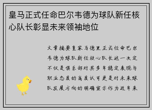 皇马正式任命巴尔韦德为球队新任核心队长彰显未来领袖地位 皇马正式任命巴尔韦德为球队新任核心队长彰显未来领袖地位